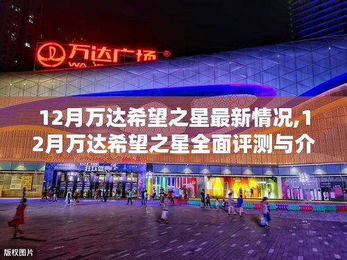 12月萬達希望之星全面介紹與最新動態(tài)