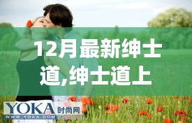 紳士道上的冬日溫馨日常，友誼、愛與陪伴的旅程