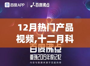 十二月科技巨擘，熱門產(chǎn)品視頻回顧、影響分析與趨勢(shì)展望