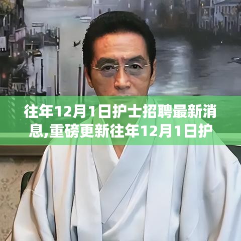 往年12月1日護(hù)士招聘最新消息全解析，職業(yè)機(jī)會(huì)與前景展望