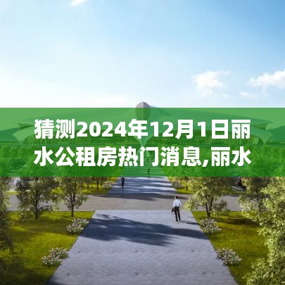 麗水公租房未來動態展望，熱門消息與深遠影響探尋（2024年視角）