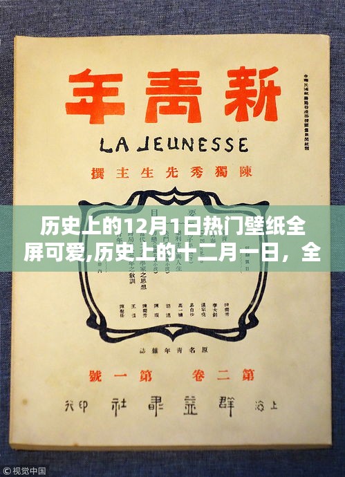 歷史上的十二月一日，全屏可愛(ài)壁紙的璀璨瞬間與魅力之選