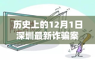 12月1日深圳詐騙案件深度解析，歷史案例與最新進(jìn)展