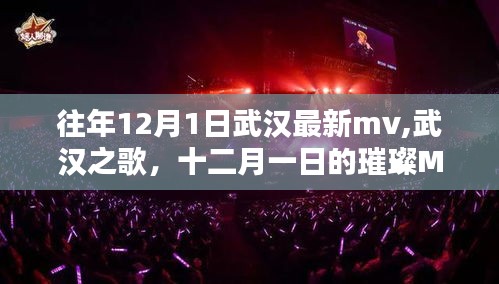 武漢之歌璀璨MV時光，十二月一日的武漢最新MV發布