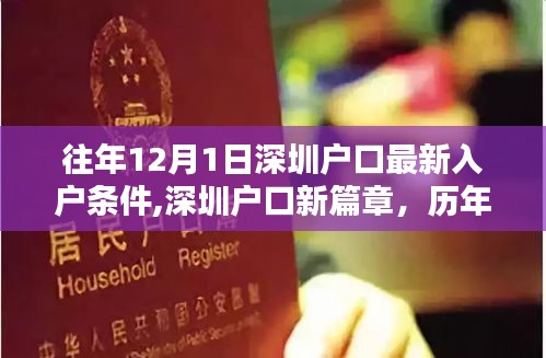 歷年深圳入戶條件深度解析，最新入戶篇章，解讀歷年12月1日深圳戶口申請(qǐng)要求