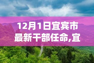 宜賓市新任干部啟程，探索自然美景之旅，尋找內心平靜之路