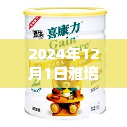 雅培未來配方奶粉重塑育兒體驗，熱門消息揭秘，引領未來奶粉革命新篇章（2024年12月1日）