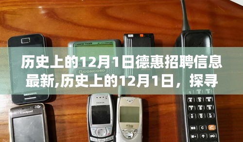 歷史上的12月1日德惠招聘信息演變與最新動(dòng)態(tài)探索