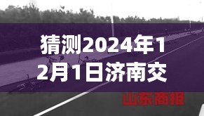 揭秘濟(jì)南交通事故最新消息，2024年12月1日的瞬間與影響回顧