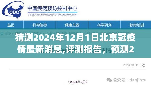 2024年12月1日北京疫情最新動態(tài)預測與評測報告