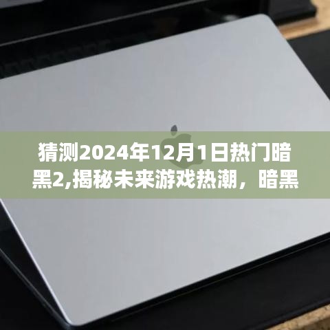 揭秘未來游戲熱潮，暗黑破壞神II進化猜想（暗黑2未來版，預測至2024年）