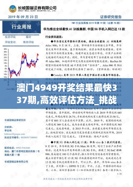 澳門4949開獎結果最快337期,高效評估方法_挑戰(zhàn)版91.935-4