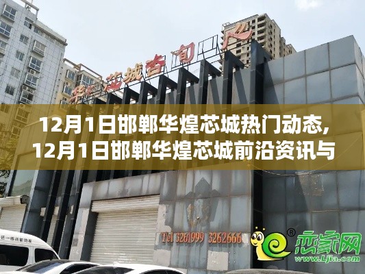 邯鄲華煌芯城最新資訊與熱門動(dòng)態(tài)（12月1日更新）