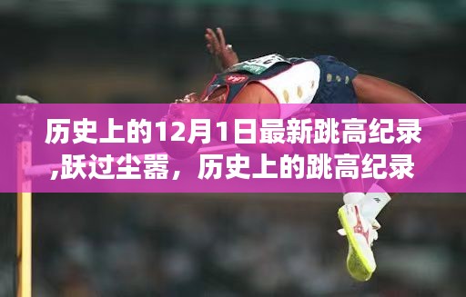 歷史上的跳高紀錄探索與自然美景啟示，躍過塵囂的壯舉