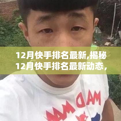 揭秘12月快手最新排名動(dòng)態(tài)，深度解析三大要點(diǎn)及熱門(mén)用戶榜單
