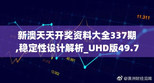 新澳天天開獎資料大全337期,穩定性設計解析_UHD版49.740-2