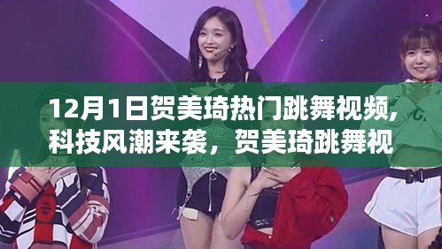 賀美琦跳舞視頻背后的新星高科技產(chǎn)品，全新智能舞蹈科技體驗(yàn)來襲