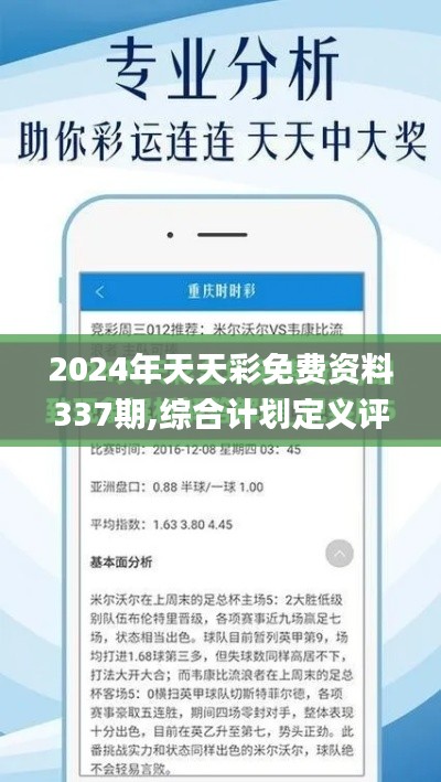 2024年天天彩免費(fèi)資料337期,綜合計(jì)劃定義評(píng)估_iPhone50.561-4