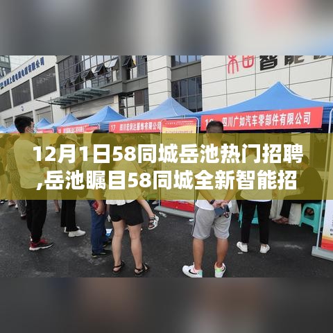 岳池熱門招聘亮相58同城智能平臺，科技之光照亮求職之路