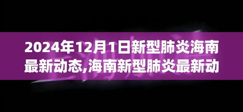 海南新型肺炎最新動態與勵志篇章，學習變化，自信成就未來（2024年12月1日更新）