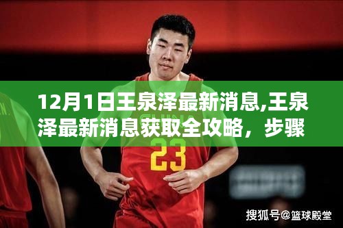 王泉澤最新消息全攻略，獲取步驟詳解，輕松掌握十二月最新動(dòng)態(tài)