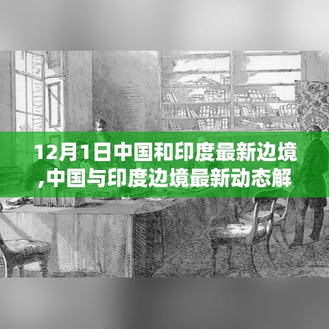 中國與印度邊境最新動(dòng)態(tài)解析，步驟指南及涉政問題探討