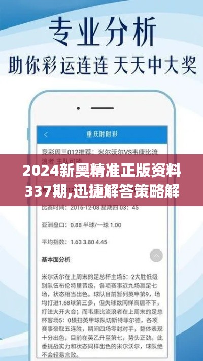 2024新奧精準(zhǔn)正版資料337期,迅捷解答策略解析_Superior7.808-9