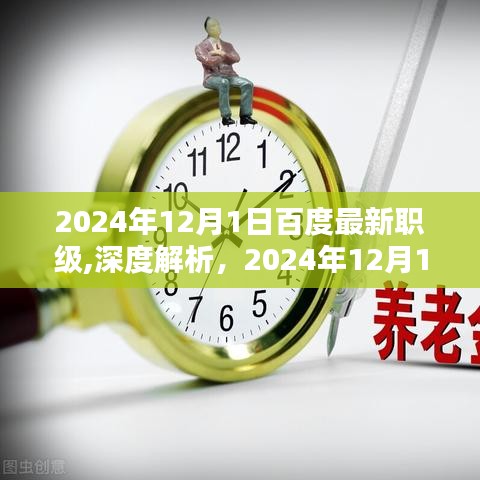 揭秘百度最新職級體系，深度解析與評測報告（2024年12月版）