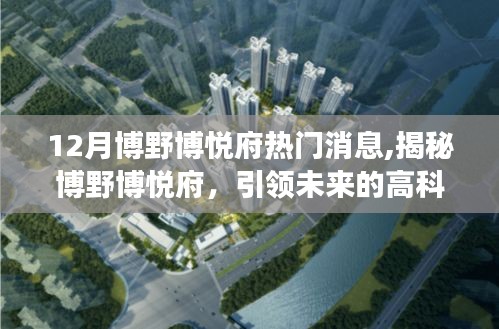 揭秘博野博悅府，引領未來的高科技產品，新功能震撼上市，博悅府熱門消息揭秘！