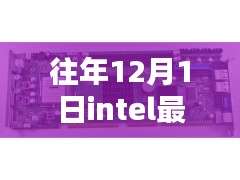揭秘Intel每年12月1日最新處理器的三大看點，創(chuàng)新與性能揭秘之旅