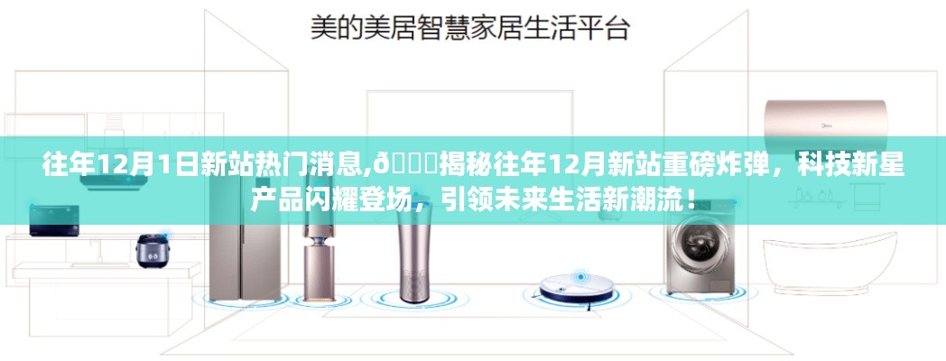 揭秘往年12月新站重磅炸彈，科技新星引領(lǐng)未來(lái)生活潮流！
