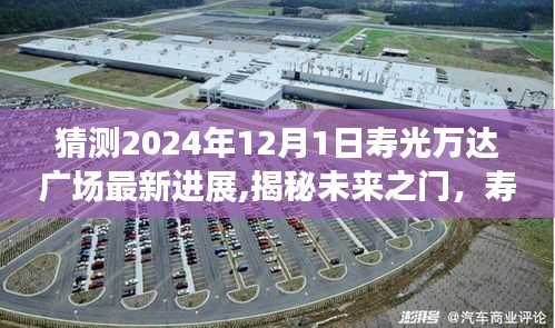 揭秘未來之門，壽光萬達廣場智能升級之旅——最新進展預測（2024年）