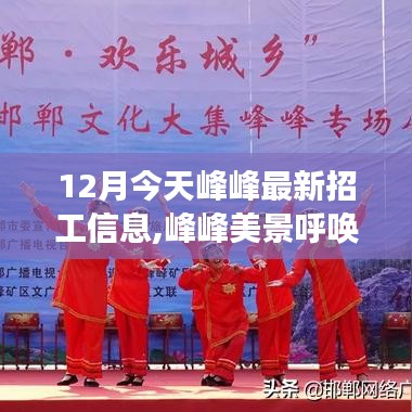 峰峰最新招工信息與心靈之旅邀請(qǐng)，美景呼喚你啟程！
