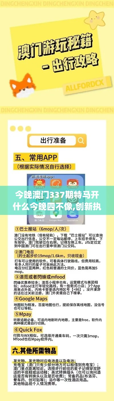 今晚澳門337期特馬開什么今晚四不像,創(chuàng)新執(zhí)行策略解讀_android53.331-7
