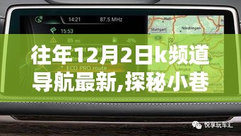 隱藏在導航中的K頻道秘密小店，探秘小巷深處的獨特風味美食之旅