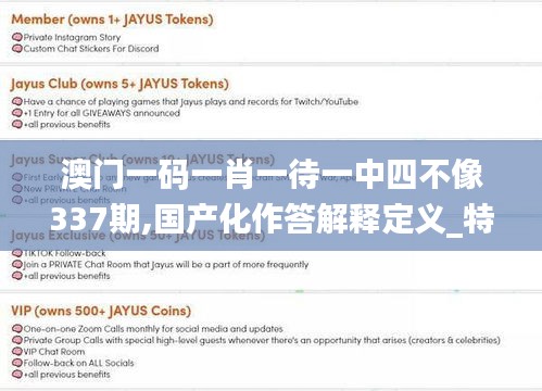 澳門一碼一肖一待一中四不像337期,國產(chǎn)化作答解釋定義_特供版39.298-6