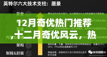 十二月奇優(yōu)風云，熱門事件回顧與深度影響探討