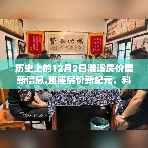 濉溪房價最新動態，科技重塑房價信息體驗，歷史與未來交匯于新紀元。