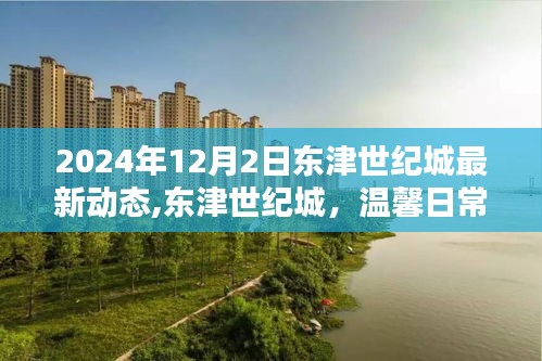 東津世紀城最新動態，愛的陪伴時刻，溫馨日常在2024年12月2日持續更新