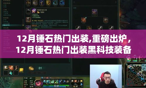 揭秘12月錘石熱門出裝黑科技，引領科技新紀元！