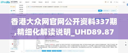香港大眾網官網公開資料337期,精細化解讀說明_UHD89.872-9