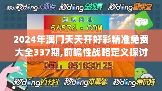 2024年澳門天天開好彩精準(zhǔn)免費(fèi)大全337期,前瞻性戰(zhàn)略定義探討_頂級(jí)款68.228-2