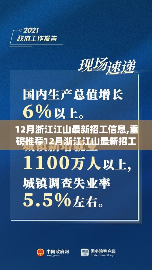 12月浙江江山最新招工信息集結，優質崗位挑戰，等你來挑戰！
