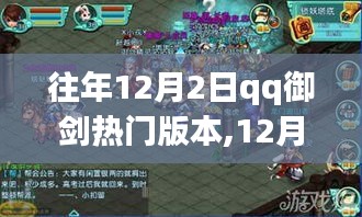 12月2日QQ御劍新篇章，與自然共舞，開啟內(nèi)心平和之旅