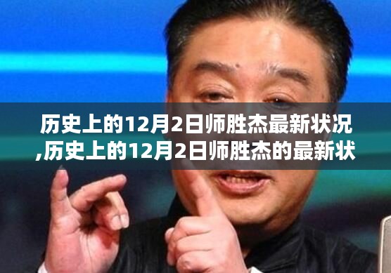 師勝杰在歷史上的最新狀況，聚焦其最新動態與成長歷程的回顧