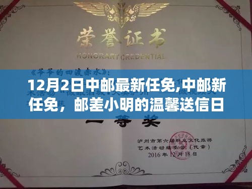 中郵最新任免動(dòng)態(tài)，郵差小明的溫馨送信日常