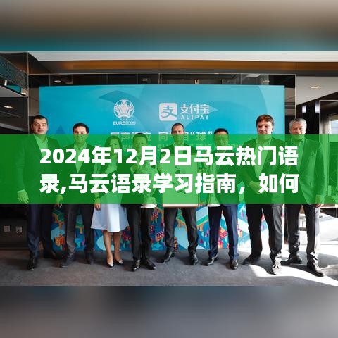 馬云語(yǔ)錄學(xué)習(xí)指南，解讀馬云在2024年12月2日的熱門(mén)語(yǔ)錄及其啟示