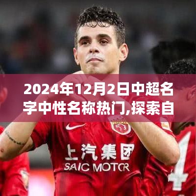 中超名字中性名稱探索之旅，探尋自然秘境，啟程于2024年12月2日