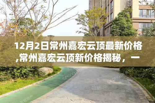 常州嘉宏云頂新價格揭秘，自然美景的心靈之旅，最新價格信息一覽