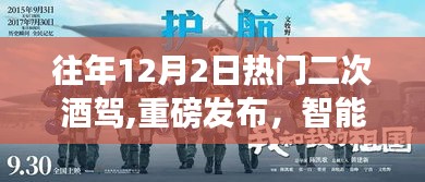 未來科技神器對抗二次酒駕，智能護航引領(lǐng)科技生活新紀元重磅發(fā)布